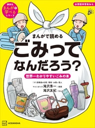 まんがで読める　ごみってなんだろう？　世界一わかりやすいごみの本