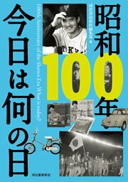 昭和１００年　今日は何の日