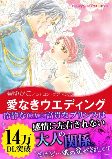 愛なきウエディング　〈地中海の王子たちＩＩ〉