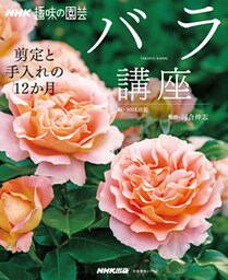 ＮＨＫ趣味の園芸　バラ講座　剪定と手入れの１２か月