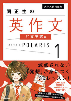 大学入試問題集 関正生の英作文ポラリス