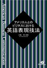 アメリカ人とのビジネスにおける英語表現技法
