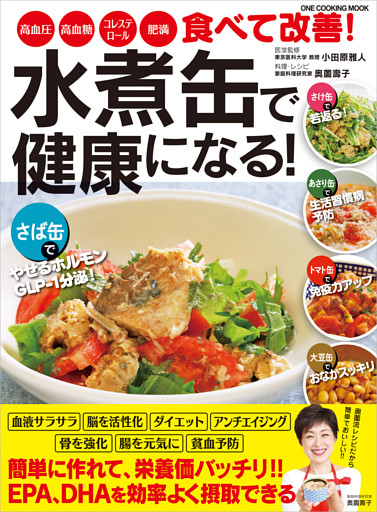 水煮缶で健康になる！