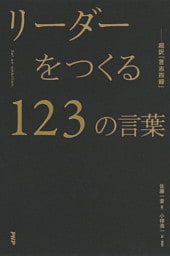 リーダーをつくる１２３の言葉—超訳『言志四録』