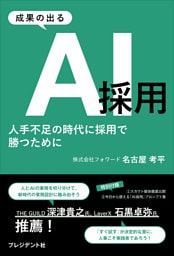 成果の出るAI採用――人手不足の時代に採用で勝つために