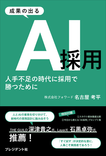 成果の出るAI採用――人手不足の時代に採用で勝つために