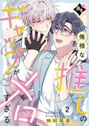 【特装版】俺様な推しのギャップがメロすぎる（２）【特典付き】