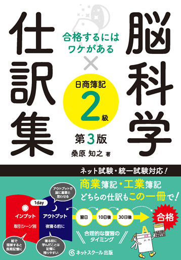 合格するにはワケがある脳科学×仕訳集日商簿記２級【第３版】