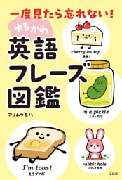 一度見たら忘れない！ ゆるかわ英語フレーズ図鑑