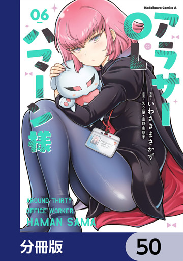 アラサーOLハマーン様【分冊版】　50