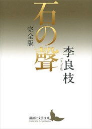 石の聲　完全版