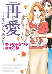 再愛～さよなら、あなた…～