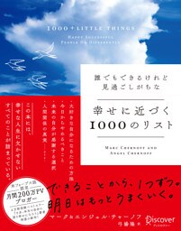 誰でもできるけれど見過ごしがちな 幸せに近づく1000のリスト