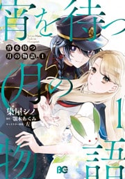 宵を待つ月の物語　１