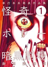 怪奇ホラー暗黒劇場　1