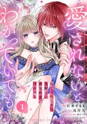 愛されないとわかっていても～捨てられ王女は黒騎士の激重執愛に囚われる～１