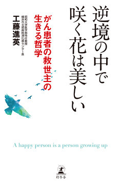 逆境の中で咲く花は美しい がん患者の救世主の生きる哲学
