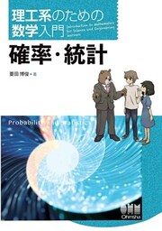 理工系のための数学入門  確率・統計