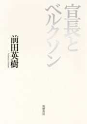 宣長とベルクソン