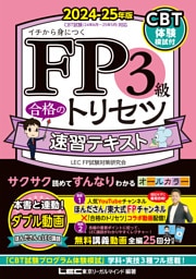 FP3級 合格のトリセツ 速習テキスト 2024-25年版