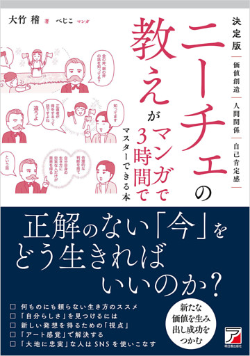 決定版　ニーチェの教えがマンガで3時間でマスターできる本