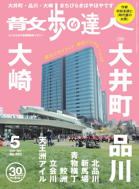 散歩の達人 2026年5月号