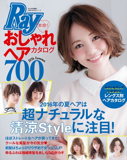 Ｒａｙ特別編集　本命！　おしゃれヘアカタログ７００