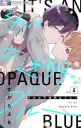 それは不透明なブルー【マイクロ】（５）