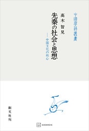先秦の社会と思想（中国学芸叢書）　中国文化の核心