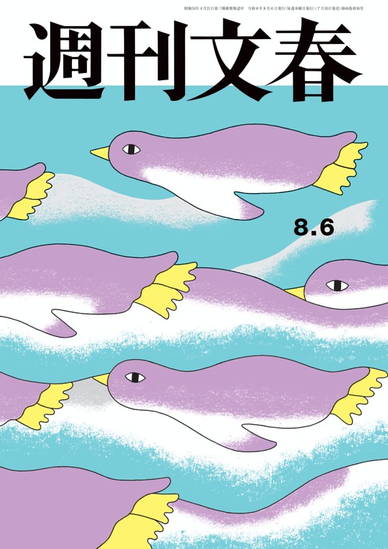 週刊文春 8月6日号