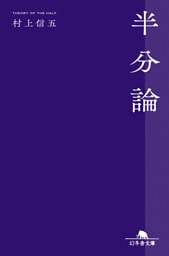 半分論