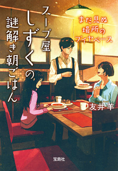 スープ屋しずくの謎解き朝ごはん まだ見ぬ場所のブイヤベース