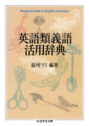 英語類義語活用辞典
