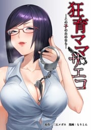 狂育ママ・サエコ─この子のためなら─第27話