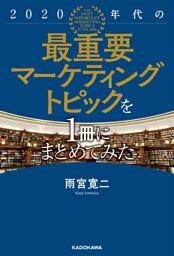 2020年代の最重要マーケティングトピックを1冊にまとめてみた