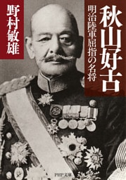 秋山好古