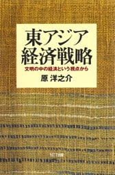 東アジア経済戦略 : 文明の中の経済という視点から