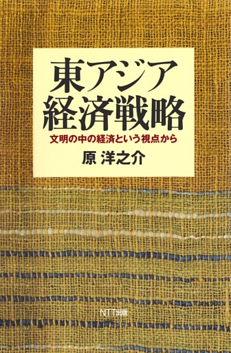 東アジア経済戦略 : 文明の中の経済という視点から