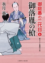 御落胤の槍　御庭番の二代目６