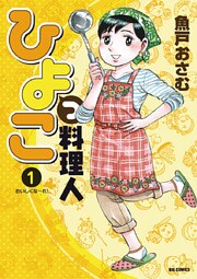 ひよっこ料理人（１）