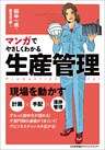 マンガでやさしくわかる生産管理