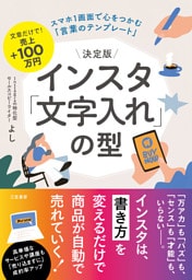 決定版　インスタ「文字入れ」の型　スマホ１画面で心をつかむ「言葉のテンプレート」