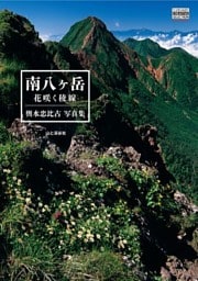 輿水忠比古写真集 南八ヶ岳　花咲く稜線