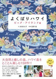 よくばりハワイ ビッグ・アイランド編