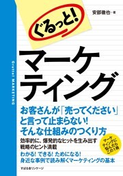 ぐるっと！　マーケティング