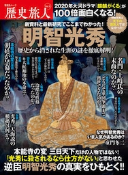 晋遊舎ムック　歴史旅人 Vol.5