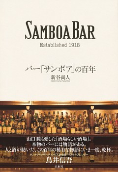 バー「サンボア」の百年