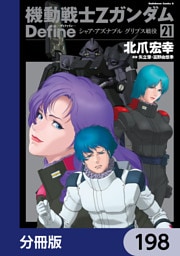 機動戦士Zガンダム Define【分冊版】　198