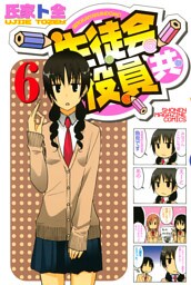 生徒会役員共（６）