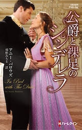 公爵と裸足のシンデレラ